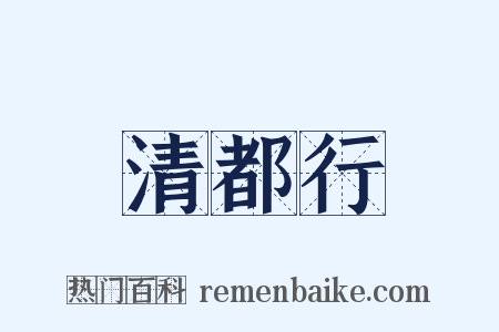 清都行是什么意思的图片